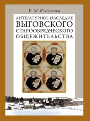 cover image of Литературное наследие Выговского старообрядческого общежительства. Том I